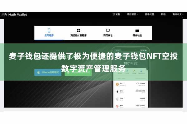 麦子钱包还提供了极为便捷的麦子钱包NFT空投数字资产管理服务