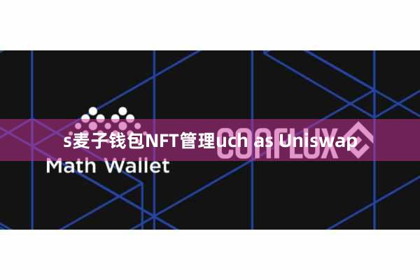 s麦子钱包NFT管理uch as Uniswap