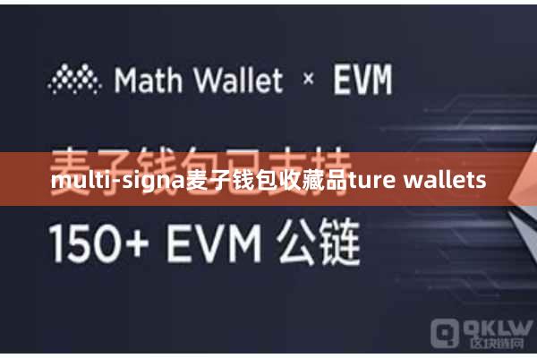 multi-signa麦子钱包收藏品ture wallets