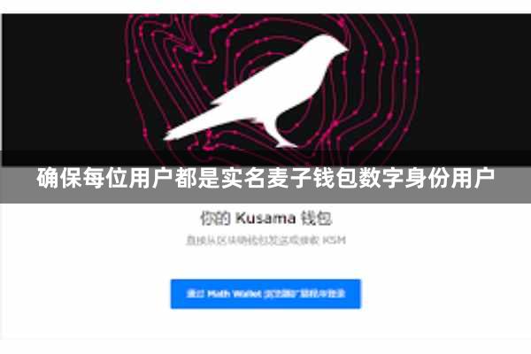 确保每位用户都是实名麦子钱包数字身份用户