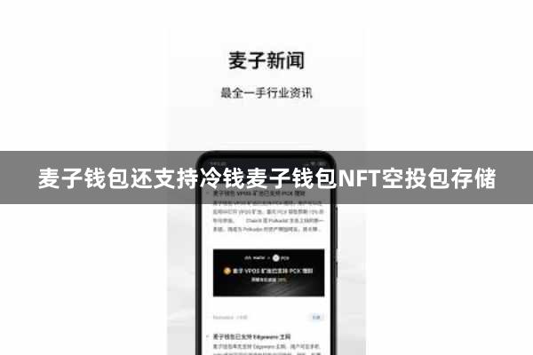 麦子钱包还支持冷钱麦子钱包NFT空投包存储