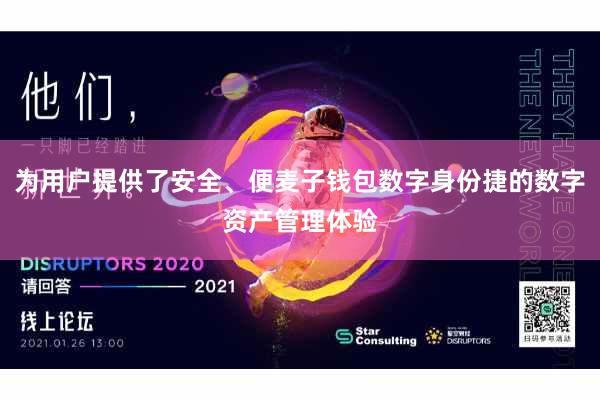 为用户提供了安全、便麦子钱包数字身份捷的数字资产管理体验