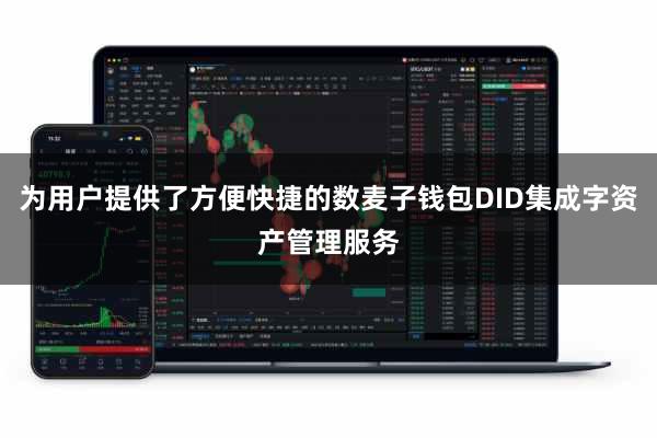 为用户提供了方便快捷的数麦子钱包DID集成字资产管理服务