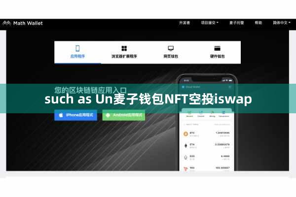 such as Un麦子钱包NFT空投iswap