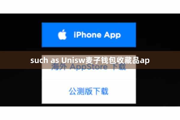 such as Unisw麦子钱包收藏品ap