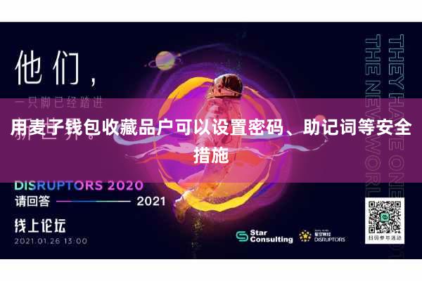 用麦子钱包收藏品户可以设置密码、助记词等安全措施