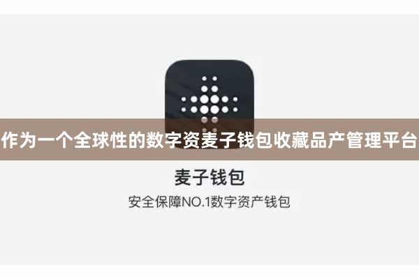 作为一个全球性的数字资麦子钱包收藏品产管理平台