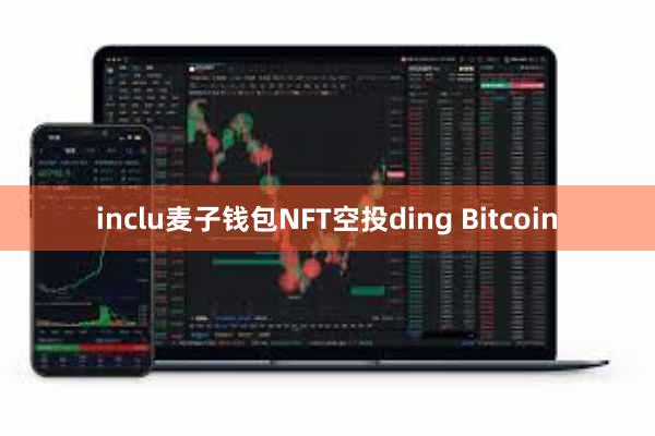 inclu麦子钱包NFT空投ding Bitcoin