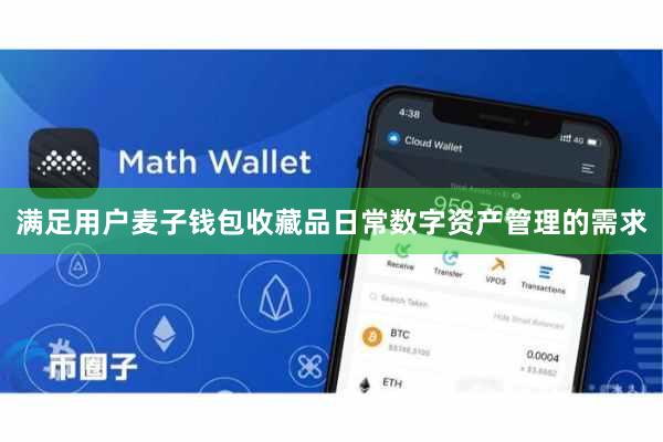 满足用户麦子钱包收藏品日常数字资产管理的需求