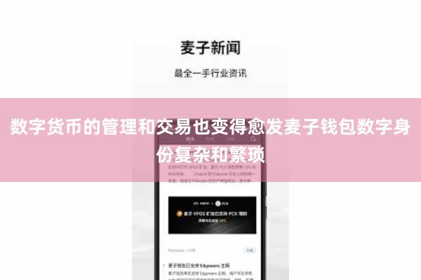 数字货币的管理和交易也变得愈发麦子钱包数字身份复杂和繁琐