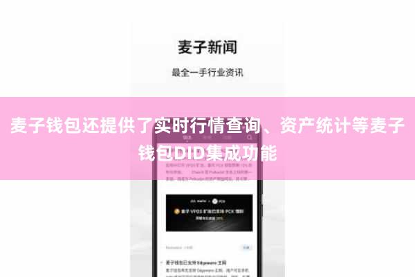 麦子钱包还提供了实时行情查询、资产统计等麦子钱包DID集成功能