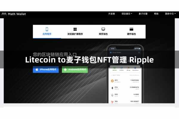 Litecoin to麦子钱包NFT管理 Ripple