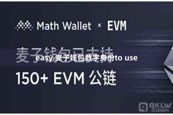 easy 麦子钱包数字身份to use