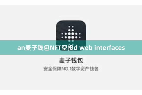 an麦子钱包NFT空投d web interfaces